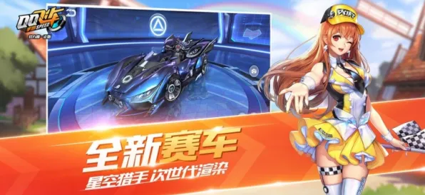 QQ飞车手游凭什么成为全新版本黑马？团队竞技策略全新版本登陆安卓+iOS，单机对决零氪体验，一探究竟！