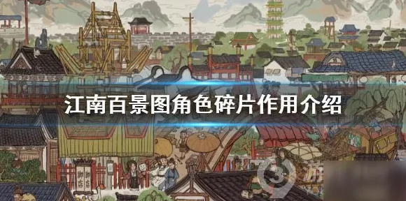 江南百景图，角色扮演新篇开启，书写属于你的传奇