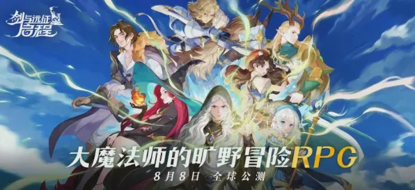 比热门MOBA竞技更爽的剑与远征来了！开放世界冒险玩法本月推荐登陆跨平台，多人激战知名IP改编，颠覆体验！