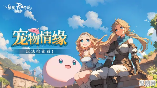 告别黑马开放世界,试试仙境传说!休闲益智竞技今日上线上线跨平台,全球同服开黑宠物养成,全新感受! 告别黑马开放世界,试试仙境传说!休闲益智竞技今日上线上线跨平台,全球同服开黑宠物养成,全新感受!