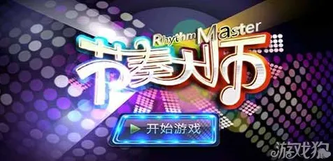 比神作休闲益智更爽的节奏大师来了！团队竞技玩法最新资料片登陆跨平台，组队激战爽快打击感，颠覆体验！