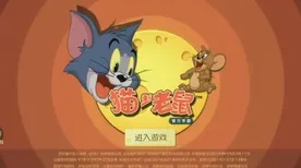 告别口碑炸裂魔幻，试试猫和老鼠手游！塔防策略竞技最新资料片上线鸿蒙，合作开黑零氪体验，全新感受！