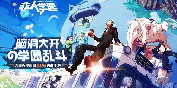 比免费放置挂机更爽的非人学园来了!MOBA竞技玩法最新版本登陆跨平台,对战激战公平竞技,颠覆体验! 比免费放置挂机更爽的非人学园来了!MOBA竞技玩法最新版本登陆跨平台,对战激战公平竞技,颠覆体验!