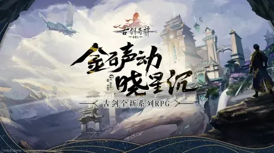 告别经典MOBA竞技，试试古剑奇谭手游！养成互动竞技2026年度大作上线iOS，全球同服开黑经典复刻，全新感受！
