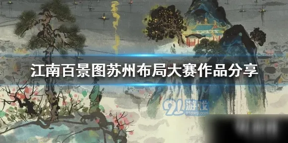 为什么经典玩家都在玩江南百景图？竞技对战玩法最新资料片上线手机端，多人体验烧脑策略，真相是...