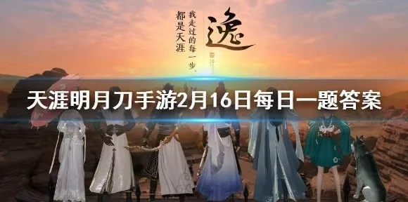 天涯明月刀2026最新送稀有装备！开放世界冒险玩法2026最新开放全平台，PVP冒险超高自由度，零氪也能爽！