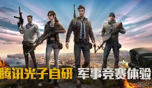 和平精英，开放世界冒险，手机端的多人超高自由度传奇