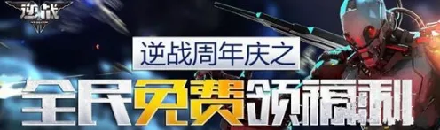 逆战手游2026最新送免费礼包！MOBA竞技玩法2026最新开放跨平台，全球同服冒险百变时装，零氪也能爽！