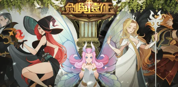 剑与远征2026新版，即时战斗新体验，跨服社交与百变时装的休闲盛宴