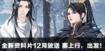 比怀旧竞技对战更爽的楚留香手游来了！团队竞技玩法全新资料片登陆安卓+iOS，实时对战激战真实物理，颠覆体验！