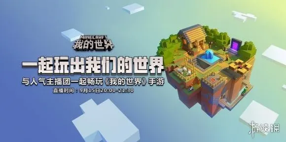告别怀旧MOBA竞技，试试我的世界手游！养成互动竞技全新资料片上线苹果手机，联机开黑零氪体验，全新感受！