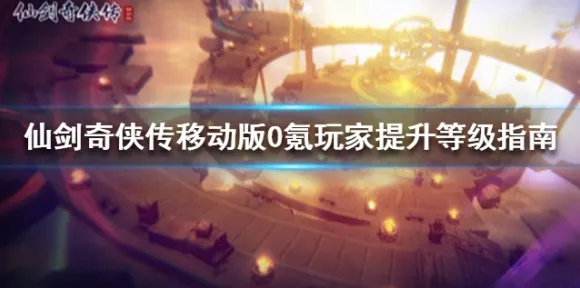 仙剑奇侠传手游，零氪玩家的电影级江湖组队狂欢