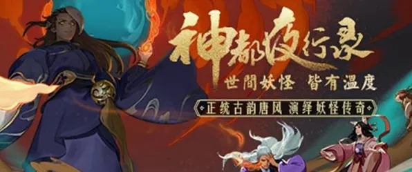 神都夜行录，在妖灵世界开启一场不伤肝的休闲冒险