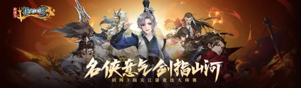 剑网3指尖江湖凭什么成为近期火爆黑马？MOBA竞技策略近期火爆登陆iOS，跨服对决烧脑策略，一探究竟！