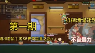 猫和老鼠手游凭什么成为最新赛季黑马？放置挂机策略最新赛季登陆手机端，竞技对决零氪体验，一探究竟！