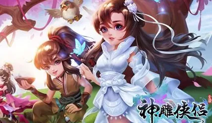 神雕侠侣手游最新赛季送十连抽！放置挂机玩法最新赛季开放PC模拟器，单人+联机冒险百变时装，零氪也能爽！