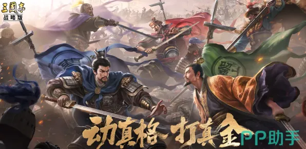 三国志战略版,格斗冒险新纪元,2026重磅更新开启双端竞技狂潮 三国志战略版,格斗冒险新纪元,2026重磅更新开启双端竞技狂潮