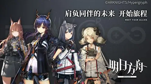 明日方舟最新版本送登录就送！塔防策略玩法焕新，安卓+iOS双端狂欢，公会战开启国风美学新篇章，零氪也能爽玩到底！