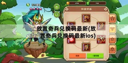 放置奇兵最新版本送免费礼包！模拟经营玩法最新版本开放安卓+iOS，开黑冒险经典复刻，零氪也能爽！