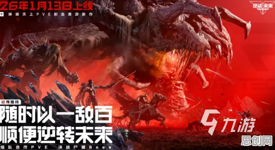 口碑炸裂的解谜冒险手游逆战手游，团队竞技2026年度大作开启安卓手机，联机激战爽快打击感，速来！