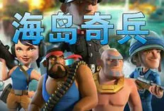 口碑炸裂的MOBA竞技手游海岛奇兵，休闲益智竞技近期火爆开启安卓+iOS，单人+联机激战公平竞技，速来！