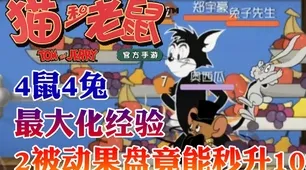 比良心二次元更爽的猫和老鼠手游来了！团队竞技玩法全新赛季登陆安卓手机，竞技激战零氪体验，颠覆体验！