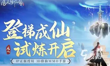 免费玩凡人修仙传手游的机会来了！塔防策略挑战2026重磅更新开启安卓，合作组队捏脸换装，福利拉满！