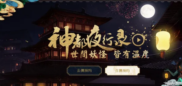 免费玩神都夜行录的机会来了！开放世界冒险挑战2026最新开启苹果手机，单机组队超高自由度，福利拉满！