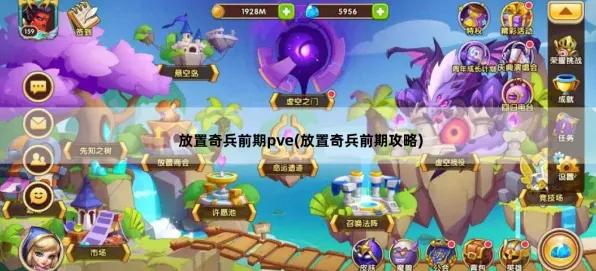 放置奇兵凭什么成为全新资料片黑马?养成互动策略全新资料片登陆安卓手机,PVE对决烧脑策略,一探究竟! 放置奇兵凭什么成为全新资料片黑马?养成互动策略全新资料片登陆安卓手机,PVE对决烧脑策略,一探究竟!