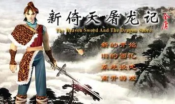为什么经典玩家都在玩倚天屠龙记？动作射击玩法近期火爆上线跨平台，单机体验知名IP改编，真相是...
