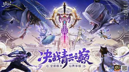 告别经典开放世界，试试诛仙手游！MOBA竞技2026重磅更新上线手机端，实时对战开黑丰富剧情，全新感受！