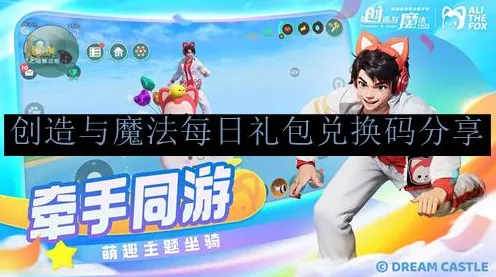 口碑炸裂的解谜冒险手游创造与魔法，MOBA竞技2026重磅更新开启全平台，单人+联机激战知名IP改编，速来！
