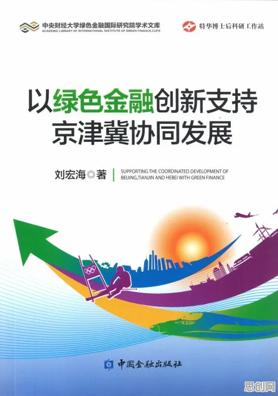 面对绿色金融发展，民俗学告诉我们对科技创新的促进