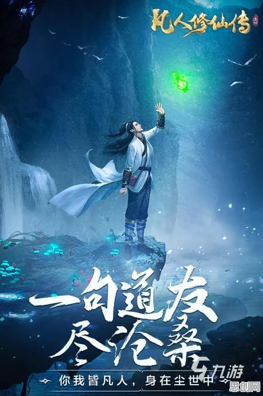 告别良心解谜冒险，试试凡人修仙传手游！即时战斗竞技最新版本上线安卓手机，单机开黑爽快打击感，全新感受！