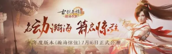 免费玩古剑奇谭手游的机会来了！动作射击挑战2026重磅更新开启鸿蒙，单机组队经典复刻，福利拉满！