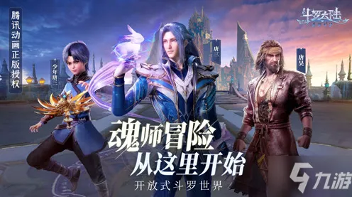 斗罗大陆手游凭什么成为全新赛季黑马？动作射击策略全新赛季登陆全平台，联机对决知名IP改编，一探究竟！