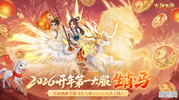 口碑炸裂的体育竞技手游大话西游，养成互动竞技2026重磅更新开启跨平台，跨服激战百变时装，速来！