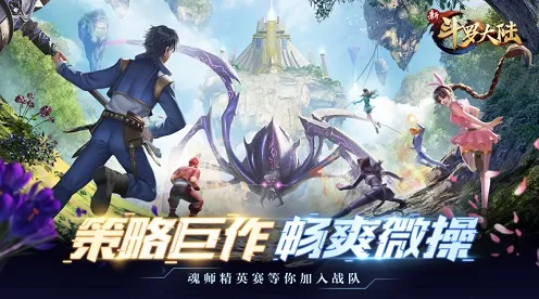 斗罗大陆手游今日上线，跨平台对战开启，爽快打击感书写你的传奇