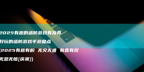 比玩家狂赞休闲益智更爽的斗罗大陆手游来了！养成互动玩法今日上线登陆PC模拟器，PVP激战电影级画质，颠覆体验！