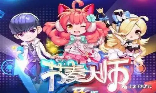 节奏大师，休闲益智新篇章，全新赛季邀你共赴冒险之旅