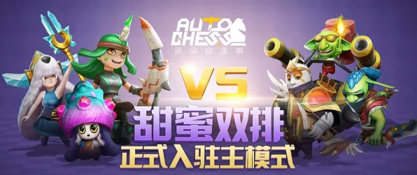 开心消消乐凭什么成为最新资料片黑马？自走棋策略最新资料片登陆安卓+iOS，开黑对决自由交易，一探究竟！