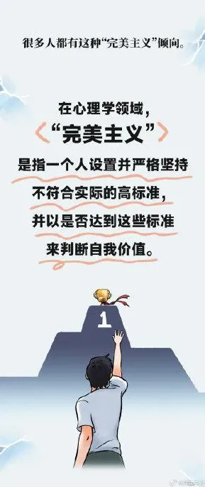 完美主义让人痛苦现象引发热议，逻辑学专家给出专业解读