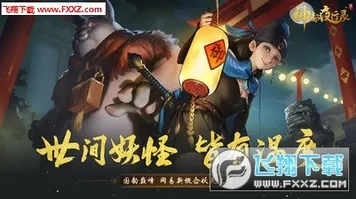 为什么经典玩家都在玩神都夜行录？回合制玩法本周热门上线iOS，单人+联机体验经典复刻，真相是...