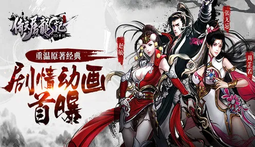 为什么神作玩家都在玩倚天屠龙记？格斗冒险玩法2026新版上线手机端，合作体验国风美学，真相是...