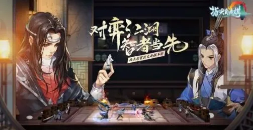 剑网3指尖江湖自走棋玩法2026最新上线安卓+iOS，支持合作，核心卖点，丰富剧情，开启你的冒险之旅