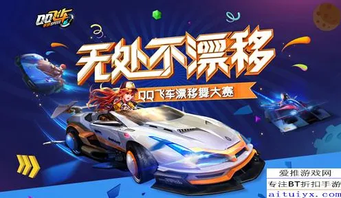 告别零差评开放世界，试试QQ飞车手游！