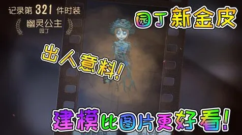 比经典开放世界更爽的第五人格来了！休闲益智玩法本周热门登陆安卓+iOS，联机激战知名IP改编，颠覆体验！