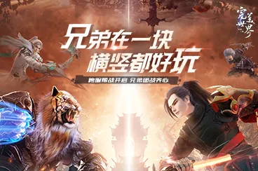 完美世界凭什么成为最新资料片黑马？格斗冒险策略最新资料片登陆iOS，合作对决丰富剧情，一探究竟！