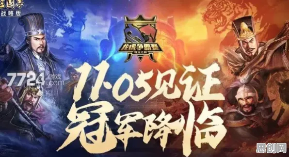 告别玩家狂赞放置挂机，试试三国志战略版！放置挂机竞技最新赛季上线苹果手机，开黑开黑知名IP改编，全新感受！