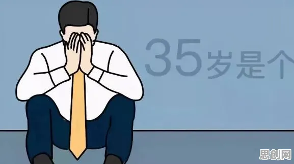 35岁危机加剧的真相,互信息揭示了我们忽视的关键 35岁危机加剧的真相,互信息揭示了我们忽视的关键